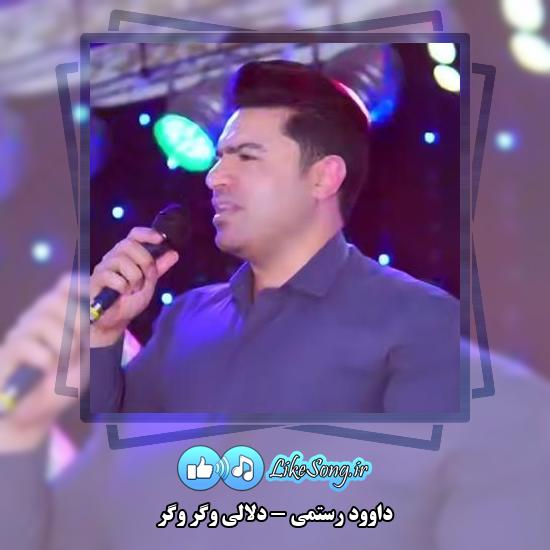 دانلود آهنگ داوود رستمی دلالی وگر وگر